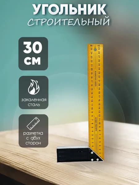 Линейка, угольник строительный 300мм х 125мм