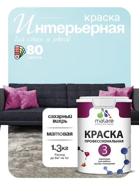 Краска Malare Professional Euro №3 интерьерная для стен и обоев, для потолка, акриловая, быстросохнущая, без запаха, матовая, сахарный вихрь, (1л - 1.3кг)