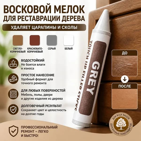 Ручка для ретуши мебели под дерево, серая, водостойкая, для ремонта царапин