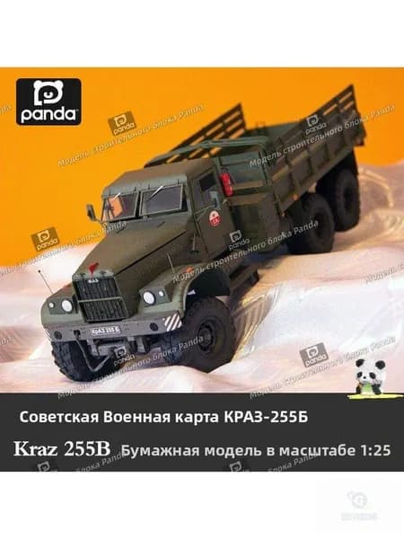 1:25,Советский Союз, военный билет Краз-255б, бумажная модель грузовика, ручная работа, подарок