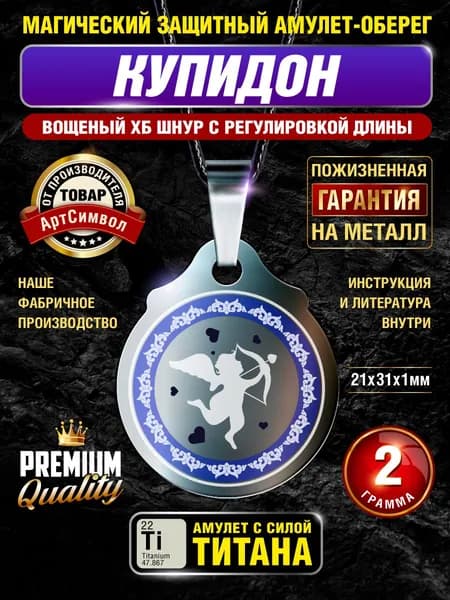 Амулет из титана Купидон, серия Кумирницы, магический талисман, защитный оберег