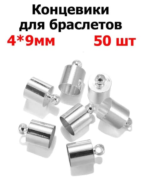 Зажим-концевик для шнура 50 шт, медь, цвет серебро, размер 4 мм, для изготовления браслетов, ожерелий