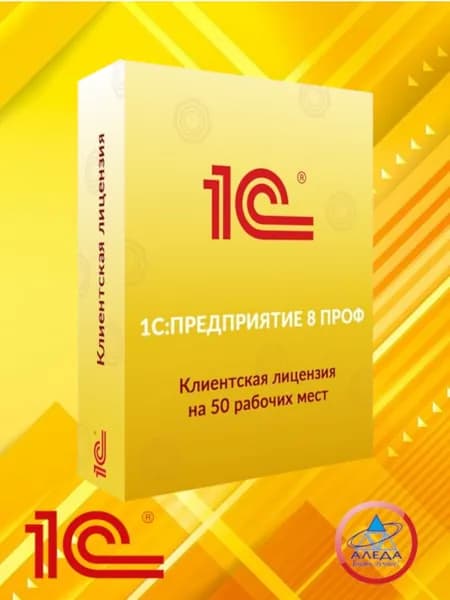 1С:Предприятие 8 ПРОФ. Клиентская лицензия на 50 рабочих мест. Электронная поставка