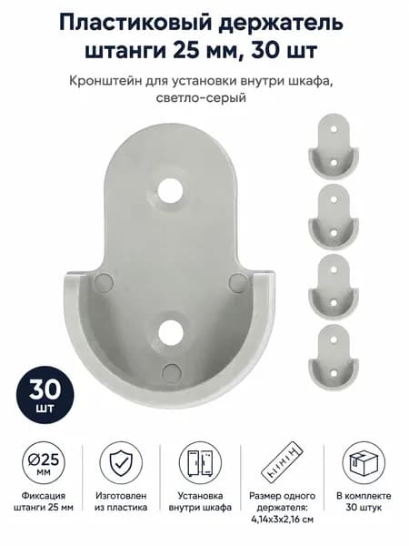 Пластиковые держатели для штанги 30 шт с фланцем для шкафа и труб 25 мм