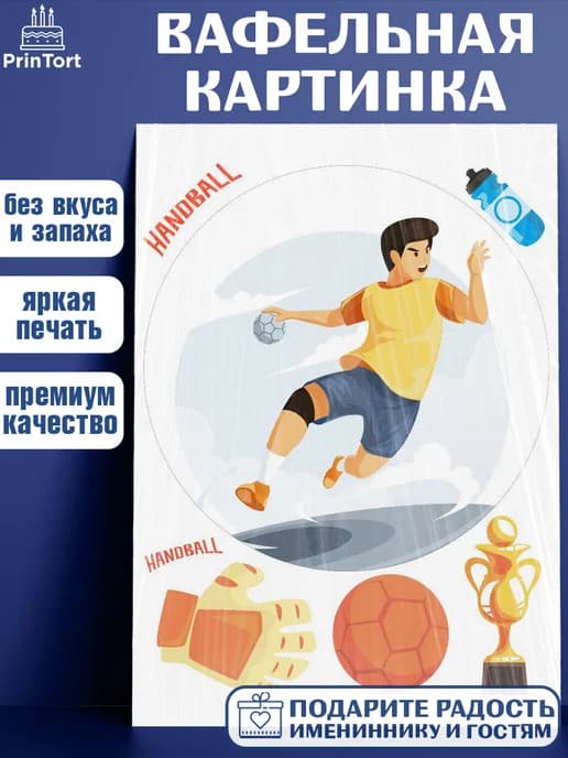 Украшения на торт гандбол мужчине в день рождения