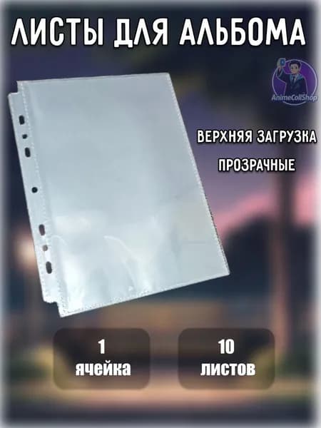 Листы для альбома биндера под коллекционные карточки, 1 ячейка, 10 шт