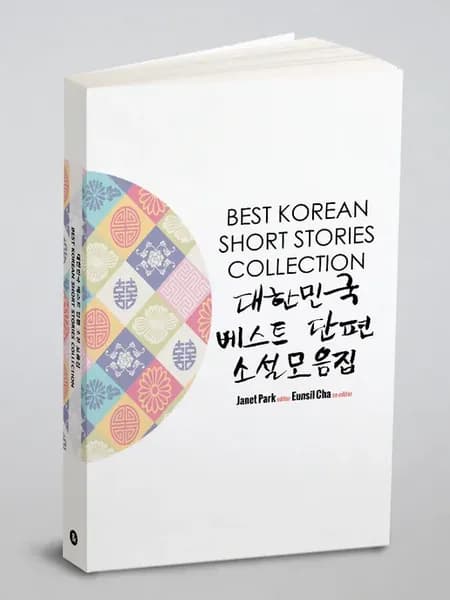 Сборник лучших рассказов на корейском Best Korean Shor…