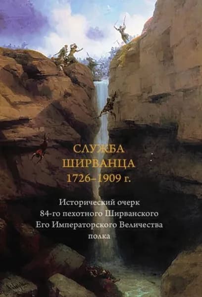 Служба ширванца 17261909 г. Исторический очерк 84-го пехотного Ширванского Его Императорского Величества полка | Электронная книга