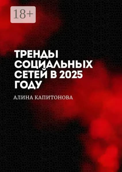 Тренды социальных сетей в 2025 году | Алина Капитонова | Электронная книга