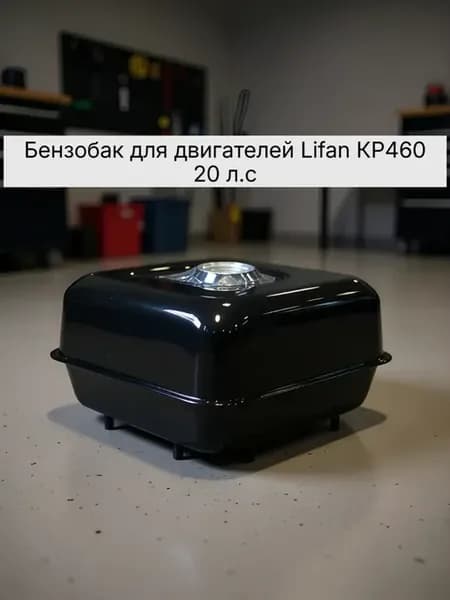 Бензобак для двигателей (Лифан) КР460 20 л.с