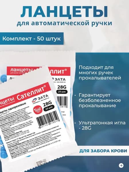Ланцеты сателлит экспресс 50 штук