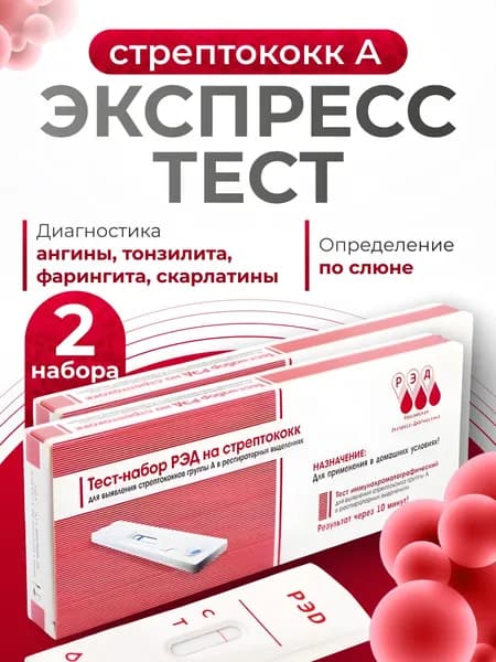 Тест на стрептококк А (ангину) экспресс РЭД, 2 шт