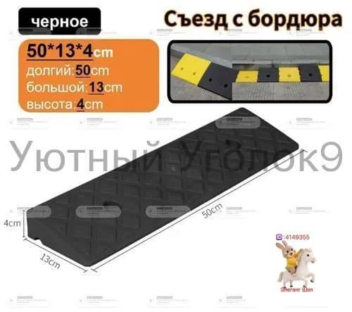 Бордюрный пандус,Съезд с бордюра,4*13*50