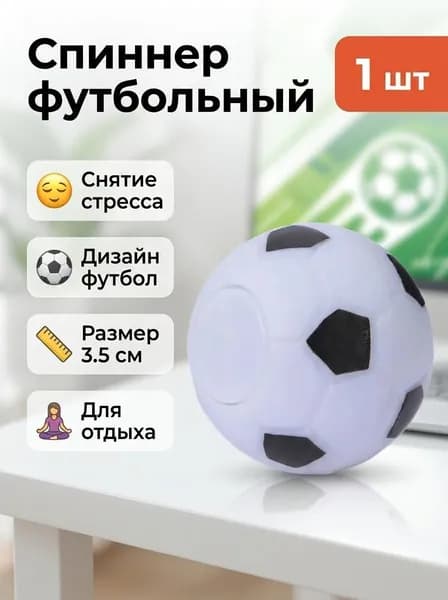 Игрушка-спиннер в форме футбольного мяча диаметром 35 мм.