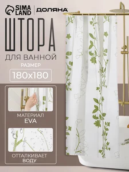 Шторка для ванной комнаты, 180х180 см, водоотталкивающая, материал EVA