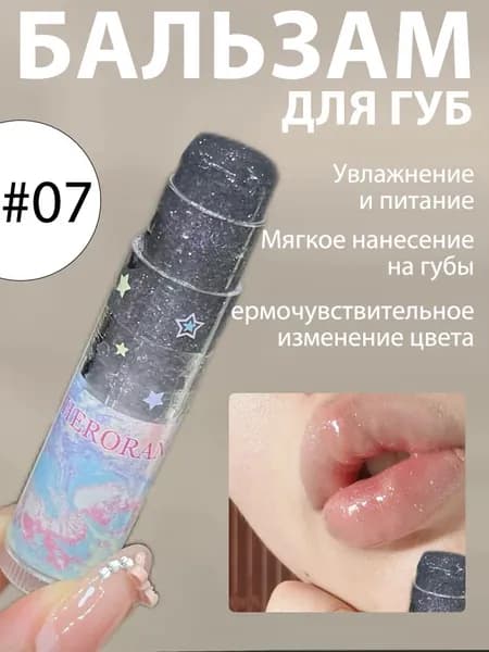 Блеск-бальзам для губ увлажняющий с шимером и эффектом стеклянных губ, звездное сияние, подарок #07 Lavender