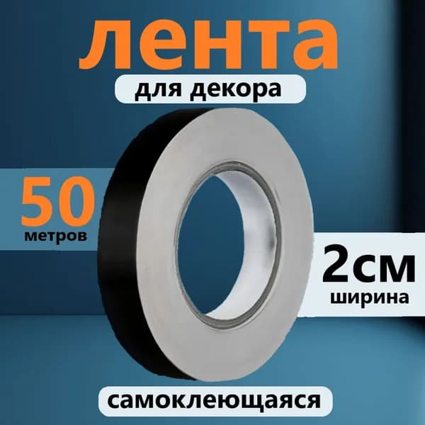 Лента для декора водостойкая самоклеющаяся, черная, ширина 2 см, длина 50 метров