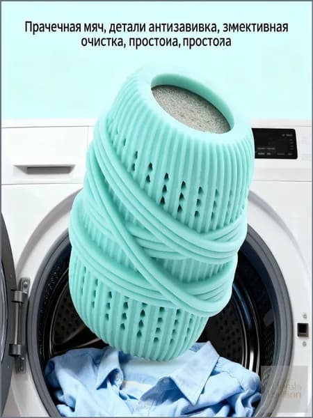 Качественный шар для стирки