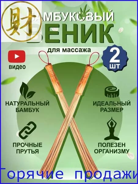 Веник для бани Бамбуковый, 2 шт.