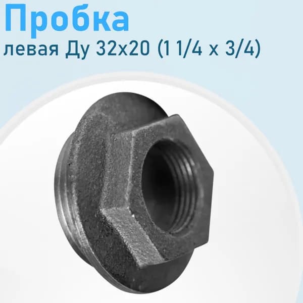 Пробка проходная чугун гайка левая 3/4 (20)