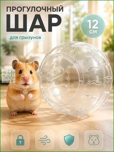 Прогулочный шар для грызунов и хомяков