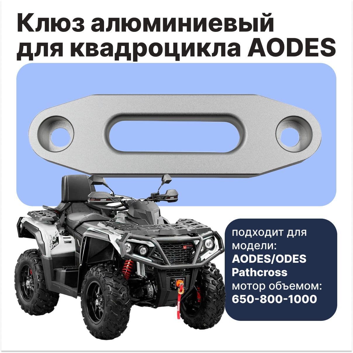 Клюз алюминиевый для квадроцикла (108 мм) AODES/ODES 650-800-1000