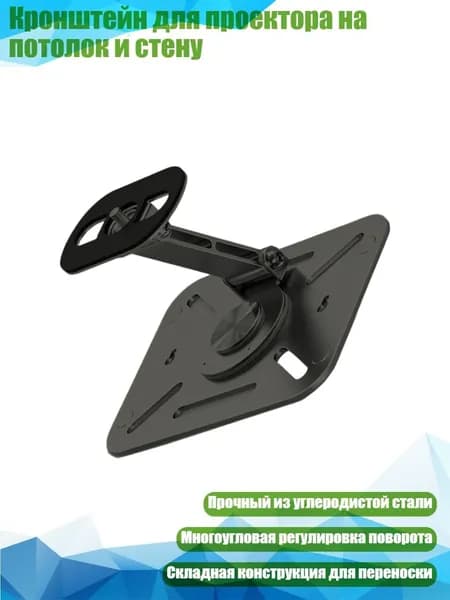 Кронштейн для проектора на потолок и стену, Черный