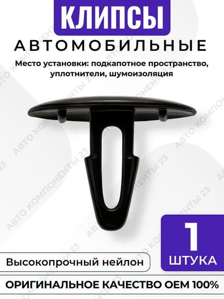 Клипса Lexus Toyota 9046708081 подкапотная уплотнители