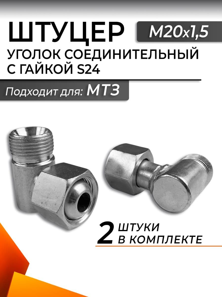 Штуцер уголок соединительный s24 М20х1,5 для МТЗ, 2 штуки в комплекте