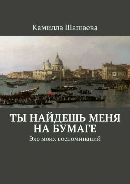 Ты найдешь меня на бумаге. Эхо моих воспоминаний | Шашаева Камилла | Электронная книга