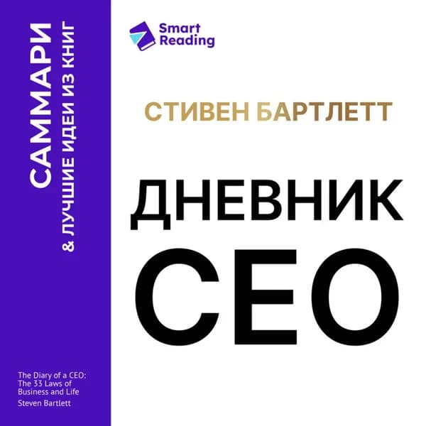 Дневник СЕО. 33 закона бизнеса и жизни. Стивен Бартлетт. Саммари | Smart Reading | Электронная аудиокнига