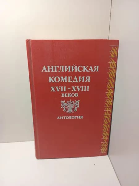 Английская комедия 17 - 18 веков: Антология