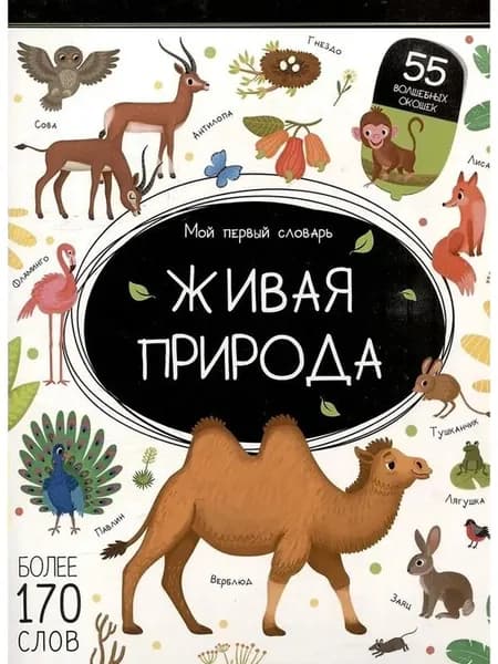 Живая природа: книжка с окошками
