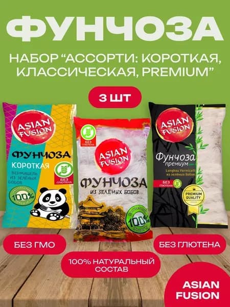 Вермишель фунчоза набор Ассорти Asian Fusion, 150 гр. - набор 3 шт.