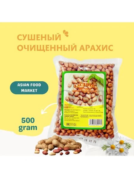 Арахис сырой сушеный очищенный - 500 г.