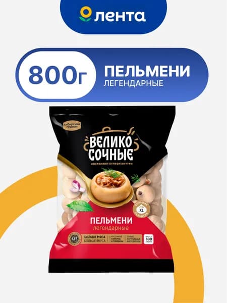 Пельмени ВЕЛИКОСОЧНЫЕ Легендарные, 800г