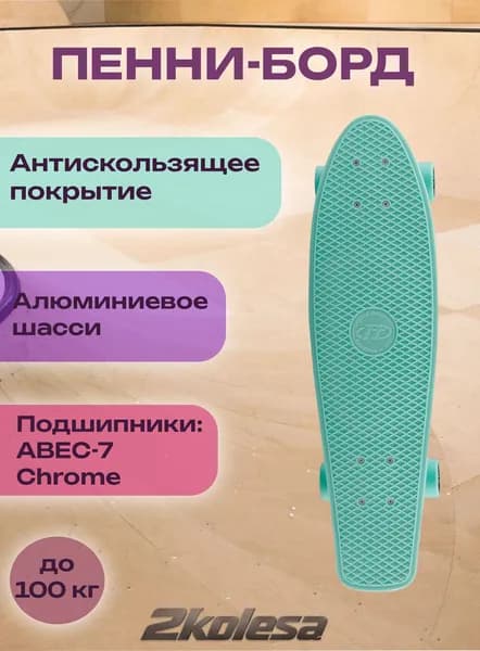 Пенниборд Classic 27" / ABEC-7 / Пластиковый круизер для города (мятный)