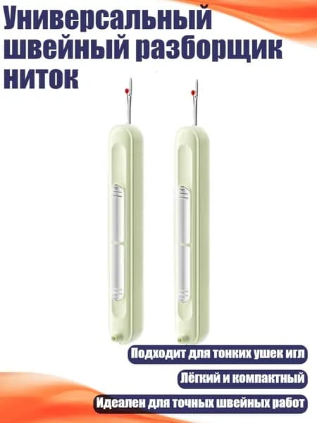 Универсальный швейный разборщик ниток, Зеленый