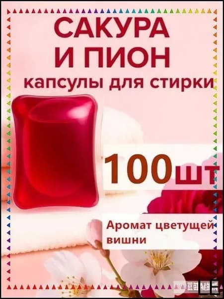 Эксклюзивные гигантские капсулы Сакура с цветочным ароматом в количестве 100 штук поставляются без упаковочной коробки
