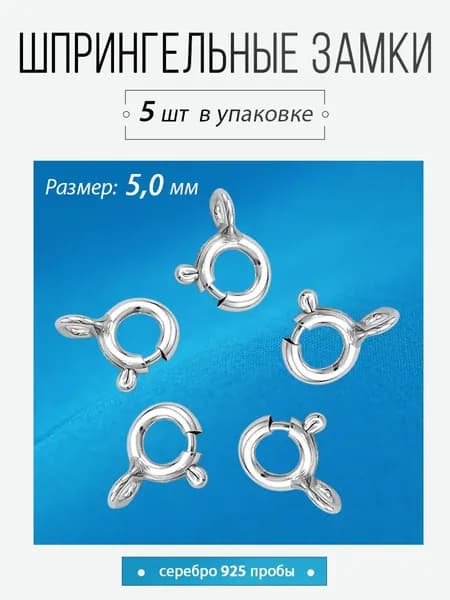 Шпрингельный замок, серебро 925 пробы, 5 шт, 5 мм