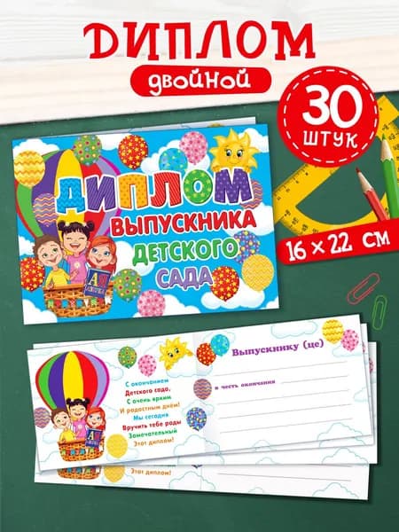 Диплом выпускника детского сада, 30 штук