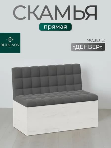 BUDUNOV GROUP Скамья прямая Денвер Крафт белый ТК Серая , 102х56х80 см, диван на кухню, скамья с ящиком для хранения