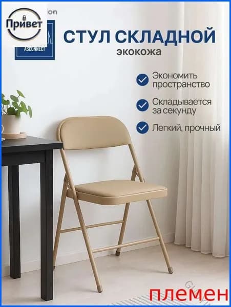 Складной стул