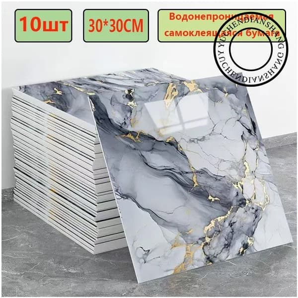 Эксклюзивные моющиеся обои для кухни 30x30 см с фольгой, 10 самоклеющихся панелей