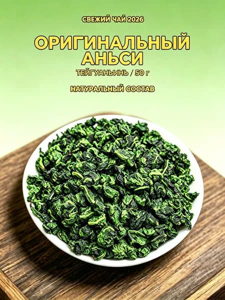 Чай улун Тейгуаньинь из Аньси 2026, 50 г Улун из Китая с ароматом орхидеи