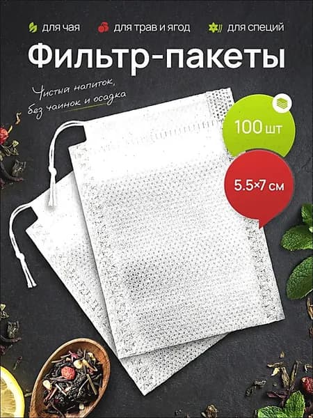 Фильтр для чая белые 5.5x7 см, 100 шт