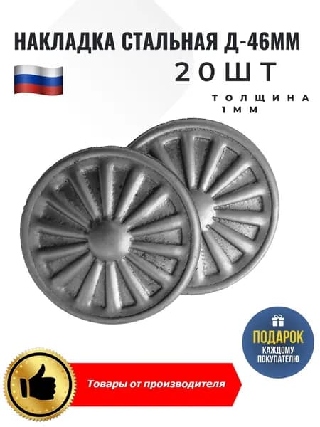 Накладка стальная кованая толщиной 1мм