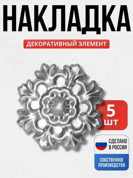 Набор 5 шт., Накладка штамп 120*1,5мм для ворот, забора, решеток, оградок