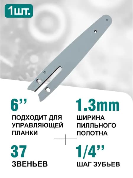 Цепь для пилы 150 мм, шаг 1/4" 2 зв. 1 шт.