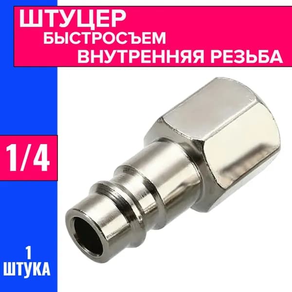 Штуцер 1/4 внутренняя резьба. Быстросъем для пневмоинструмента 1/4
